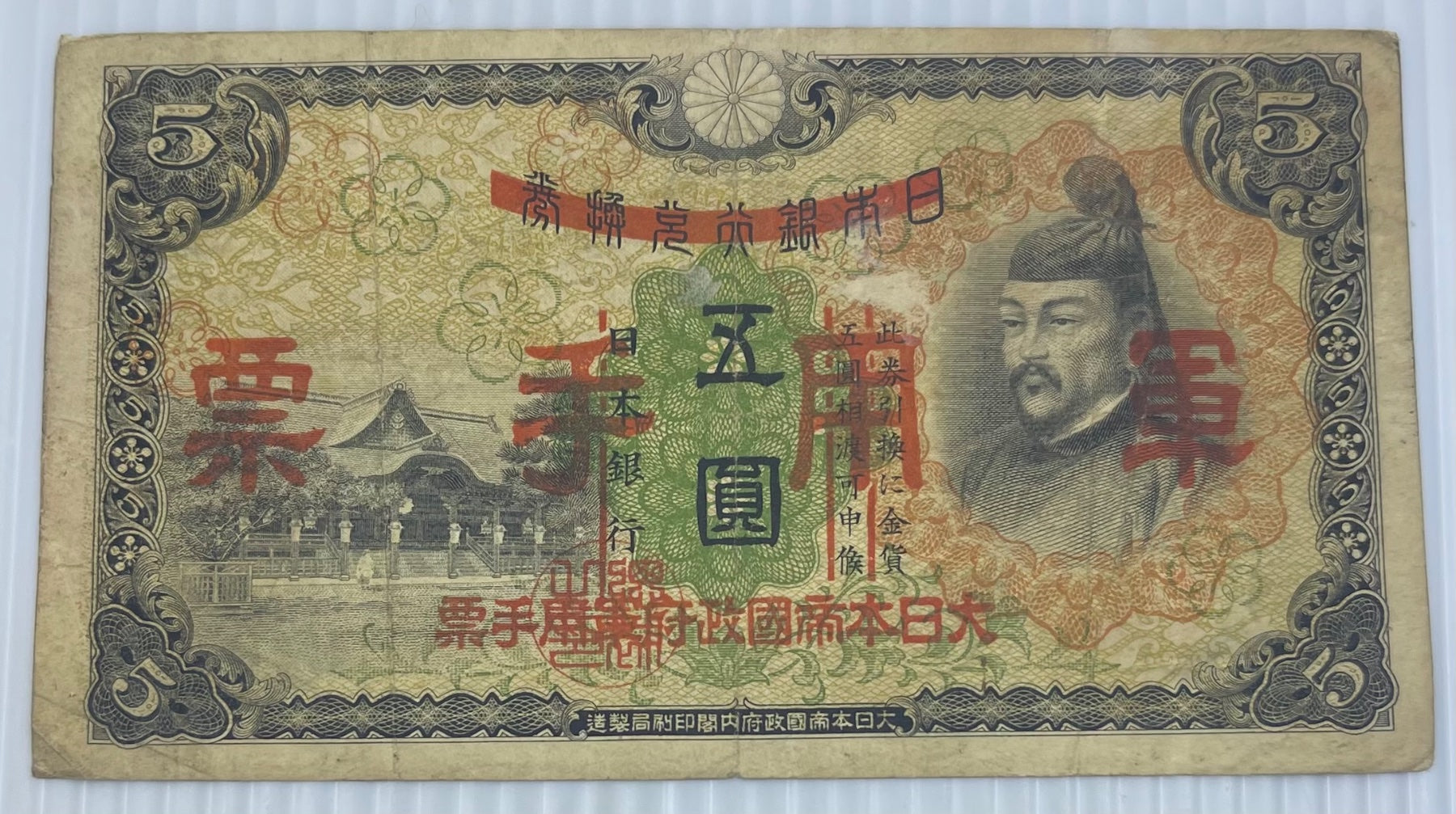 China 1938 5 Yen P-M24a Circulated World Banknote Note Shown — front