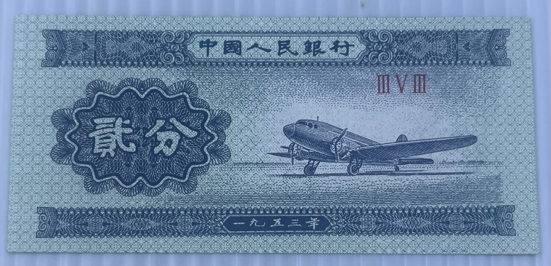 China 1953 2 Fen P-861 UNC World Banknote — front