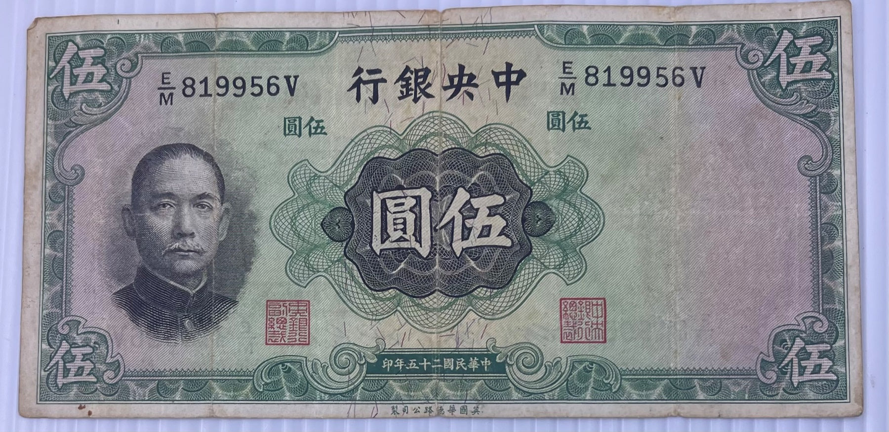 China (Republic of China) 1936 5 Yuan P-246 Circulated World Banknote — front
