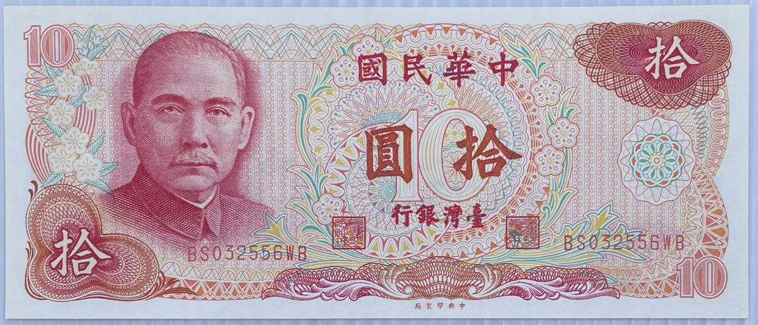 Taiwan 1976 10 Yuan UNC World Banknote Note Shown — front