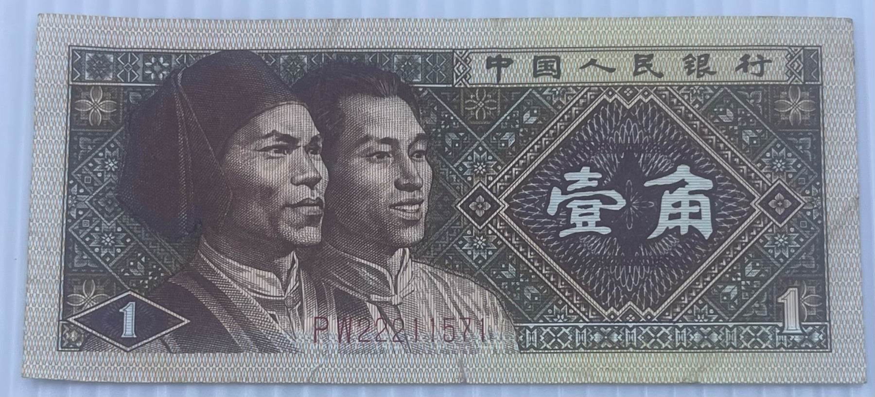 China 1980 1 Jiao P-881 Circulated World Banknote — front