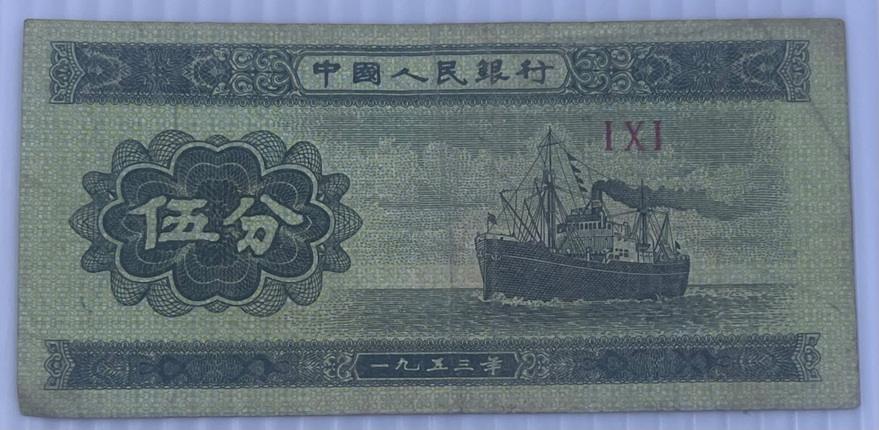 China 1953 5 Fen P-862 Circulated World Banknote — front
