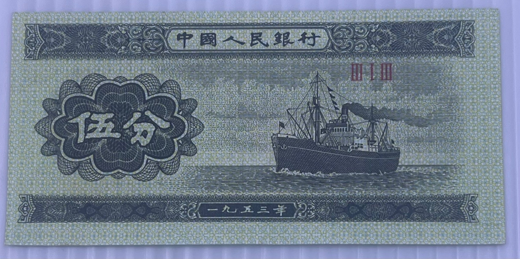 China 1953 5 Fen P-862 UNC World Banknote — front