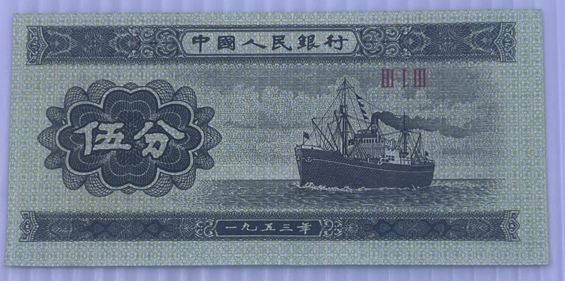China 1953 5 Fen P-862 UNC World Banknote — front
