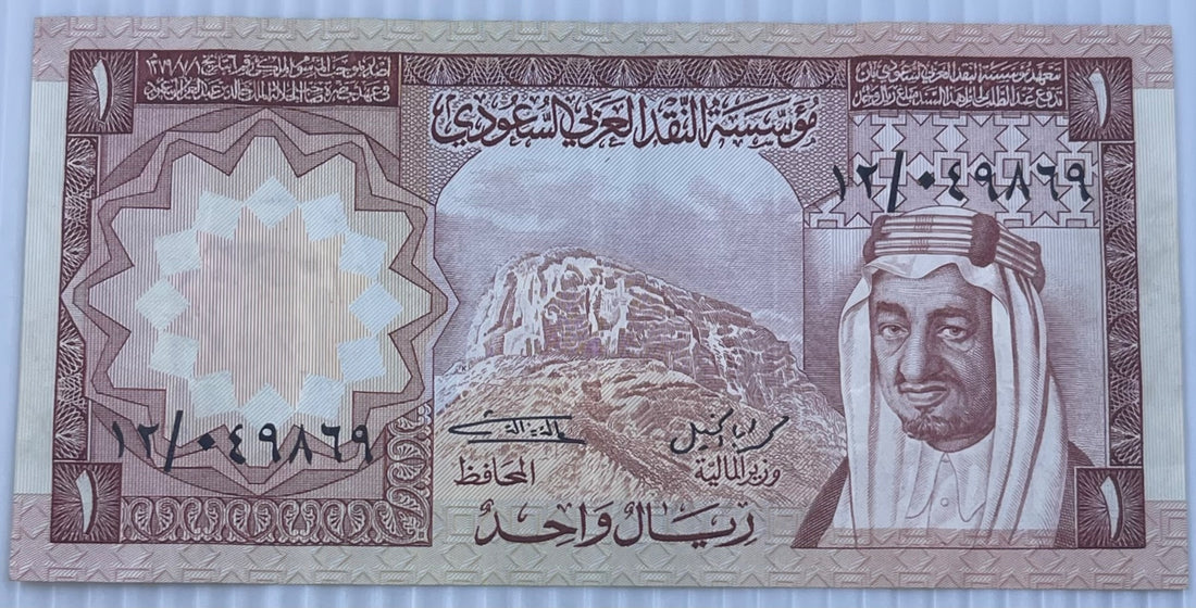 Saudi Arabia 1977 1 Riyal P-16 Circulated World Banknote — front