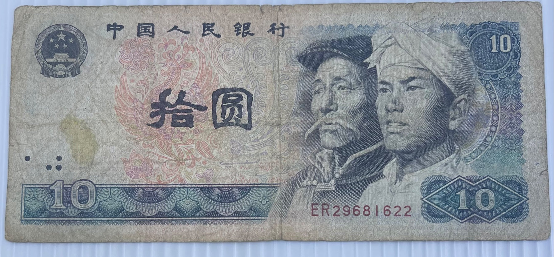 China 1980 10 Yuan P-879 Circulated World Banknote Note Shown — front