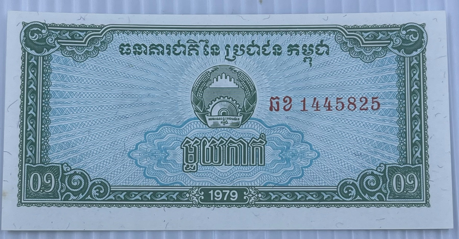 Cambodia 1979 0.1 Riel P-25 AU World Banknote — front