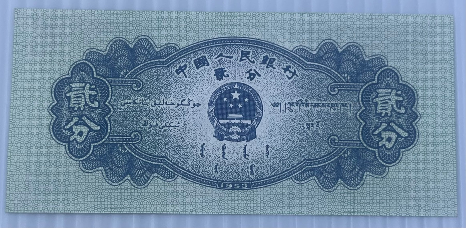 China 1953 2 Fen P-861 UNC World Banknote — back