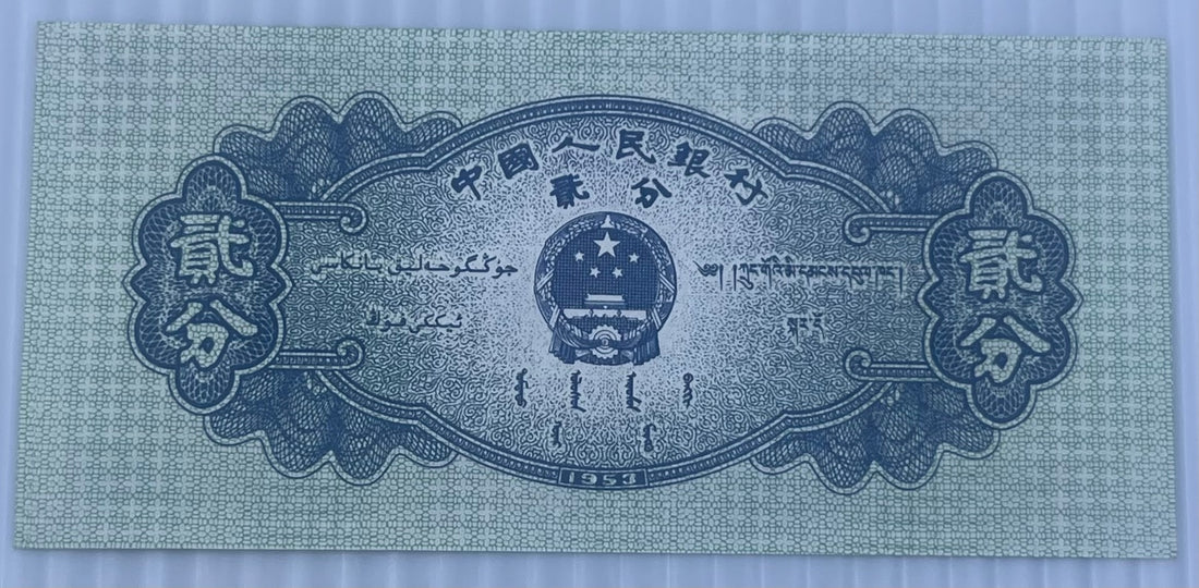 China 1953 2 Fen P-861 UNC World Banknote — back