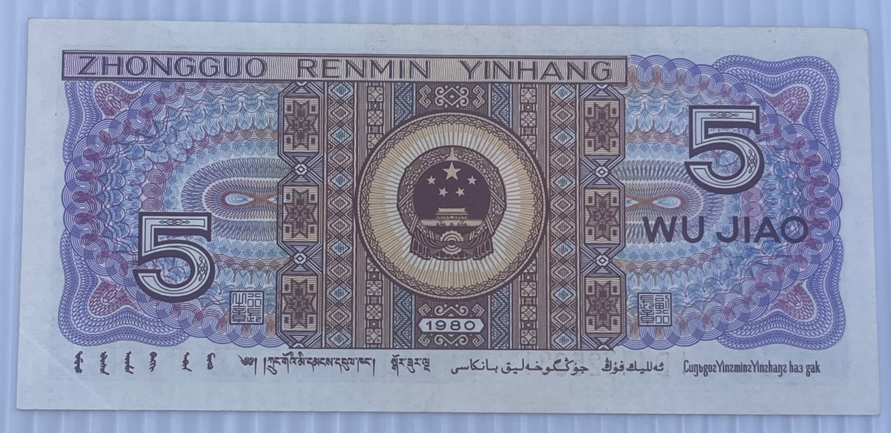 China 1980 5 Jiao P-883 UNC World Banknote — back