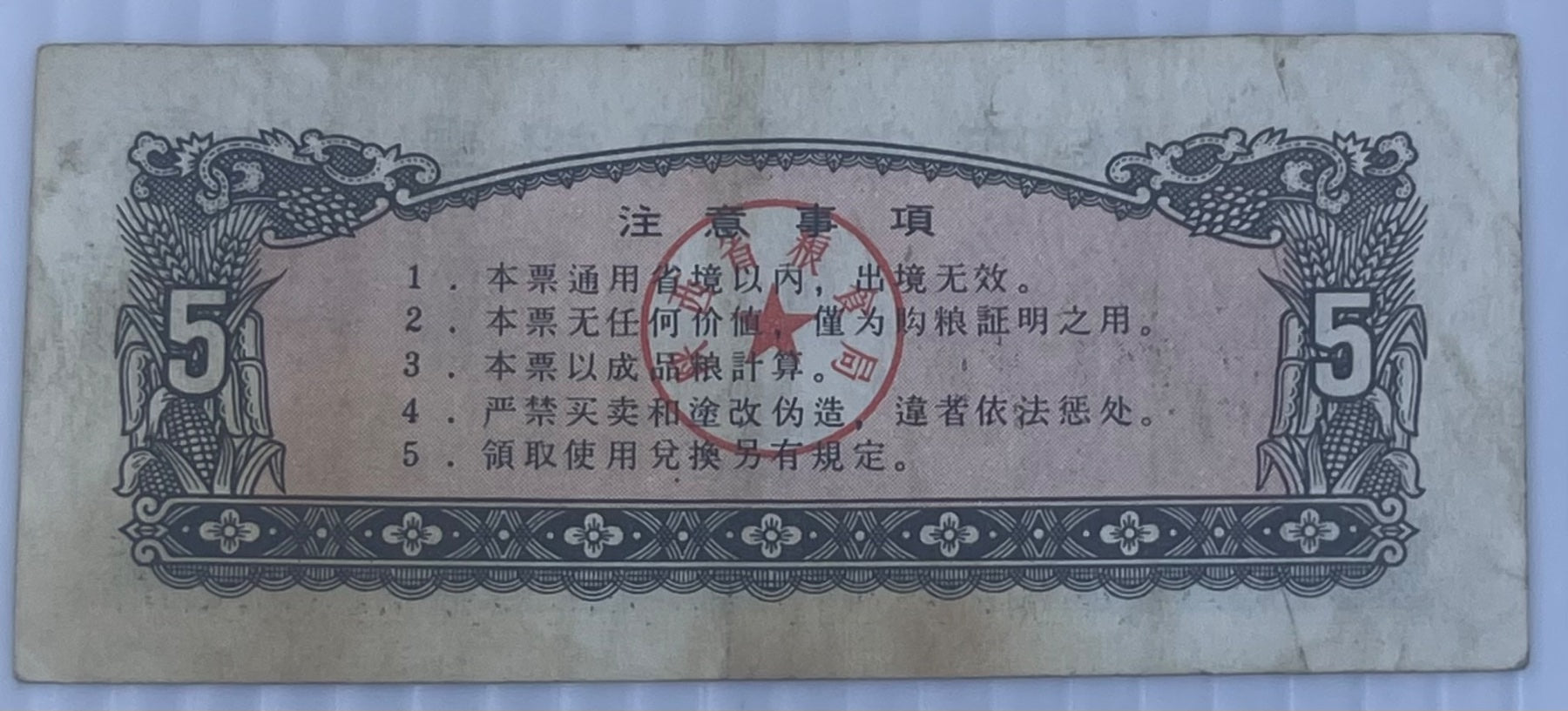 China 1974 5 Jin (Shaanxi Province General Grain Coupon) Circulated World Banknote — back
