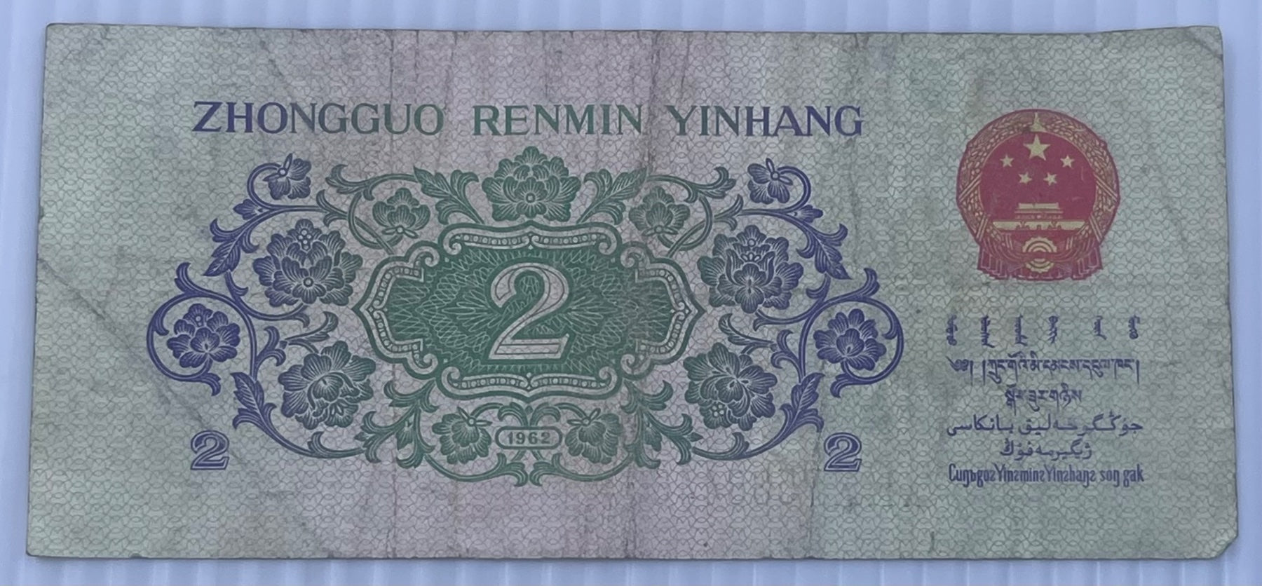 China 1962 2 Jiao P-874 Circulated World Banknote — back