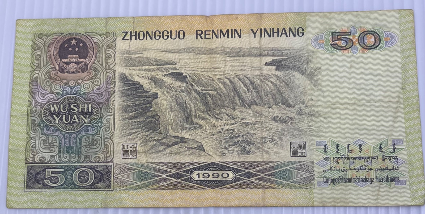China 1990 50 P-888 Circulated World Banknote — back