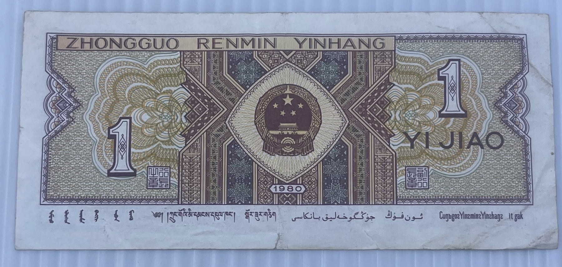 China 1980 1 Jiao P-881 Circulated World Banknote — back