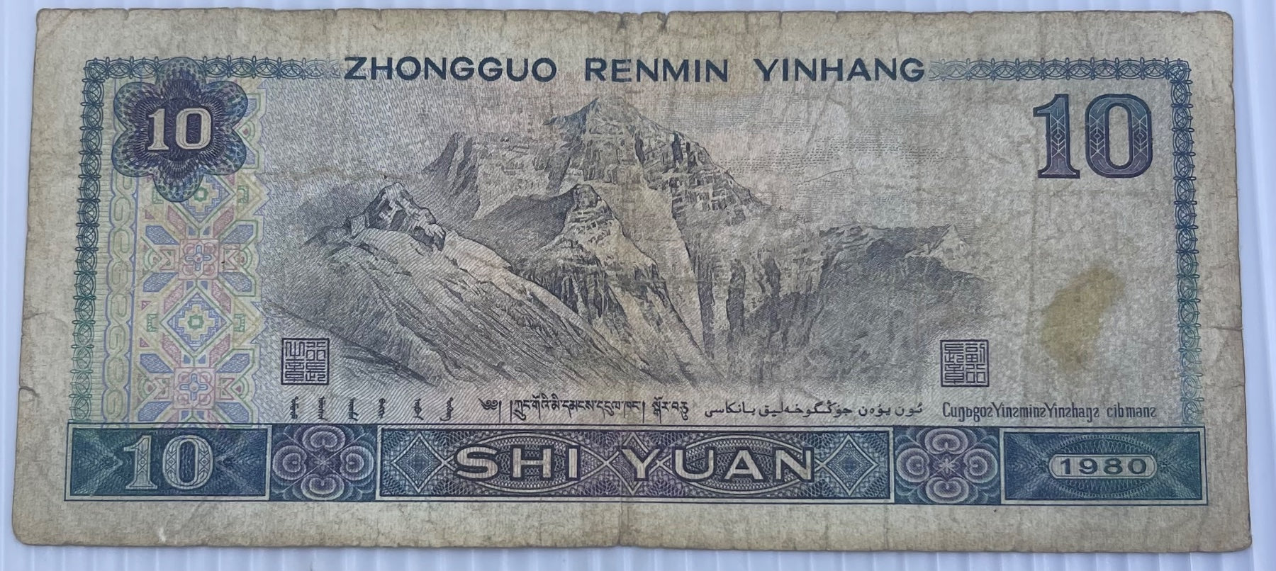 China 1980 10 Yuan P-879 Circulated World Banknote Note Shown — back