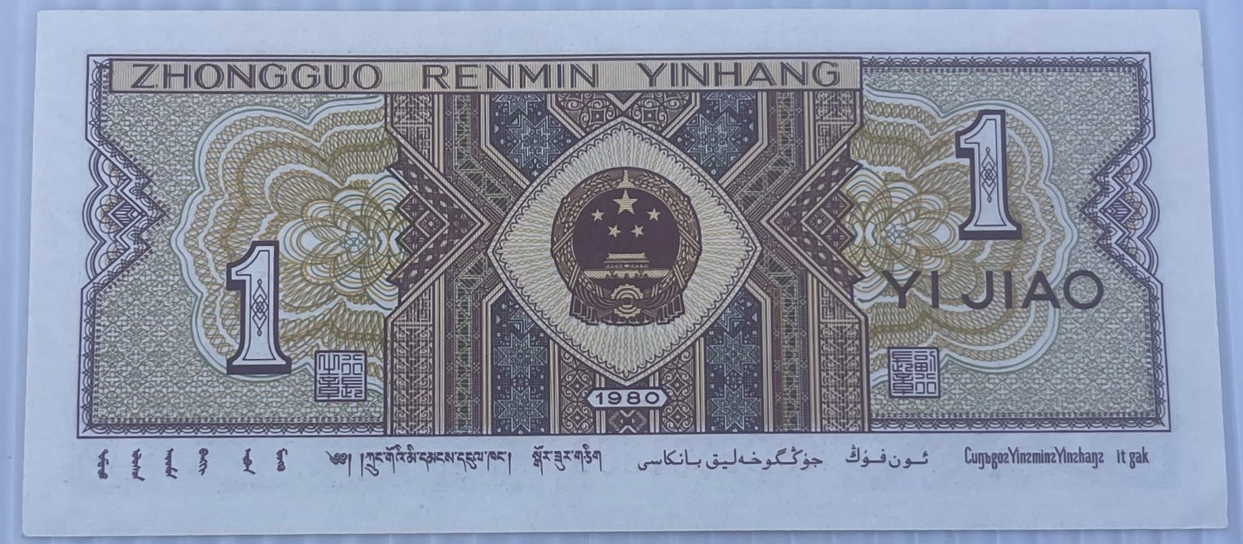 China 1980 1 Jiao P-881 AU World Banknote — back