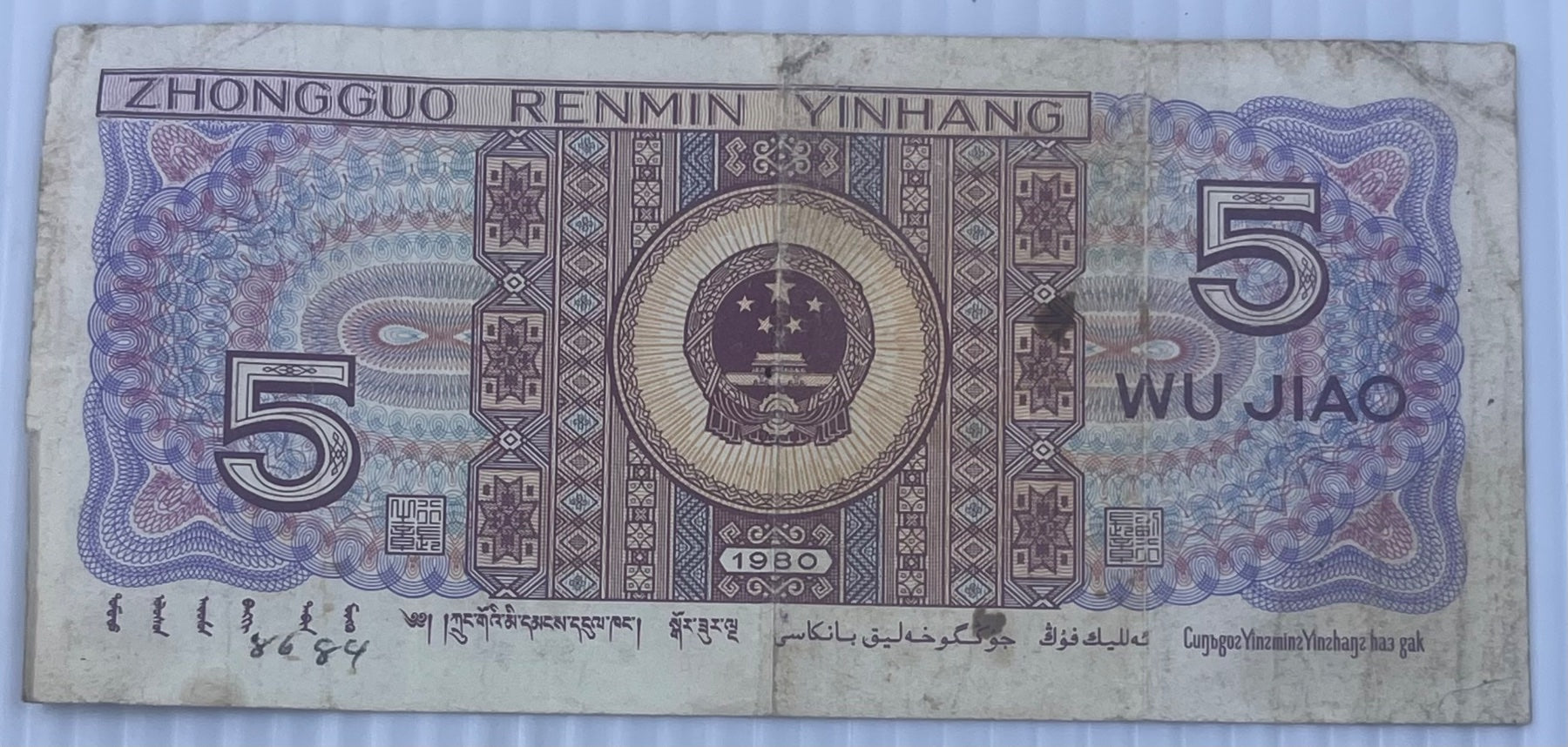 China 1980 5 Jiao P-883 Circulated World Banknote — back