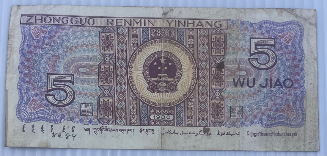 China 1980 5 Jiao P-883 Circulated World Banknote — back