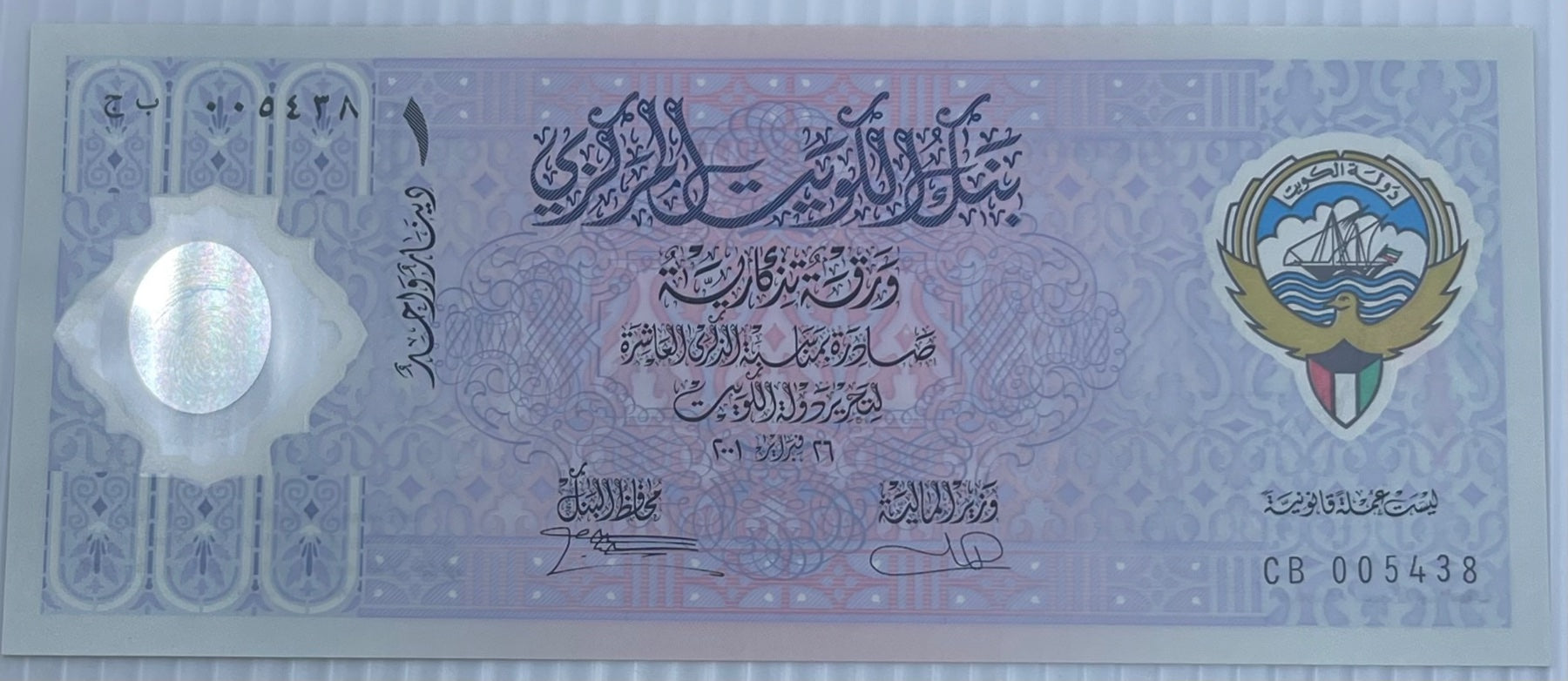 Kuwait 2001 1 Dinar P-CS2 UNC World Banknote — back