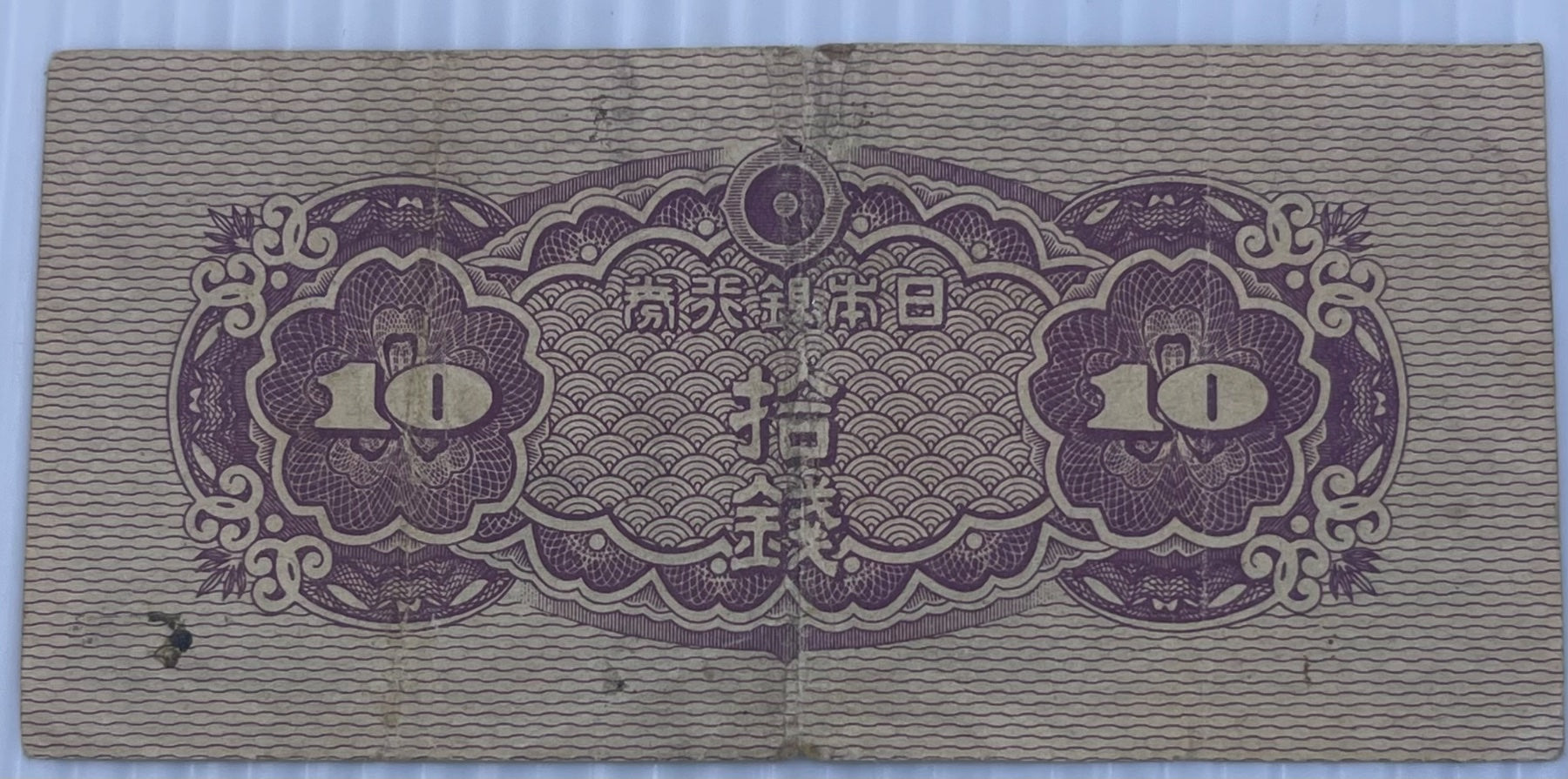 Japan 1944 10 Sen P-53 Circulated World Banknote From Lot — back