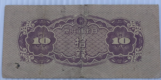 Japan 1944 10 Sen P-53 Circulated World Banknote From Lot — back