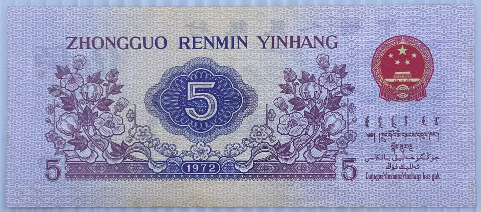 China 1972 5 Jiao P-879 Circulated World Banknote Note Shown — back