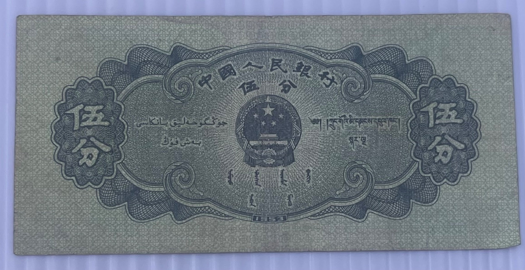 China 1953 5 Fen P-862 Circulated World Banknote — back