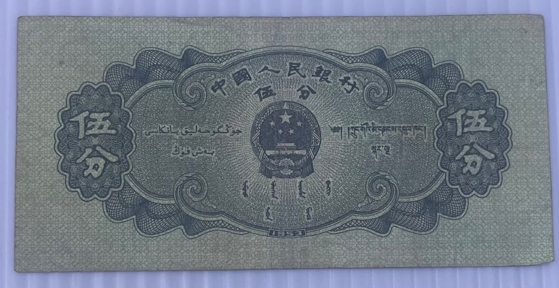 China 1953 5 Fen P-862 Circulated World Banknote — back