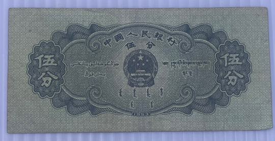 China 1953 5 Fen P-862 Circulated World Banknote — back