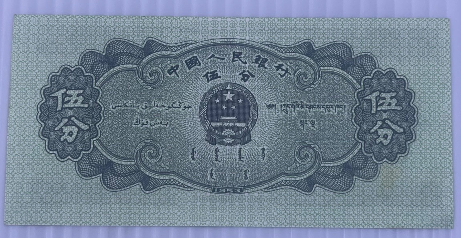 China 1953 5 Fen P-862 UNC World Banknote — back