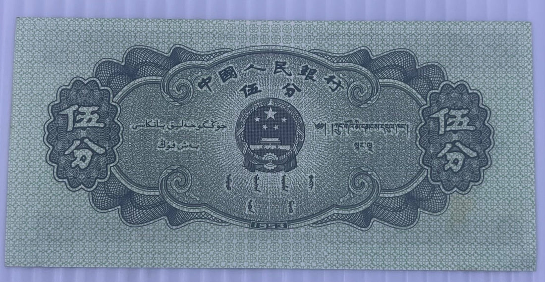 China 1953 5 Fen P-862 UNC World Banknote — back