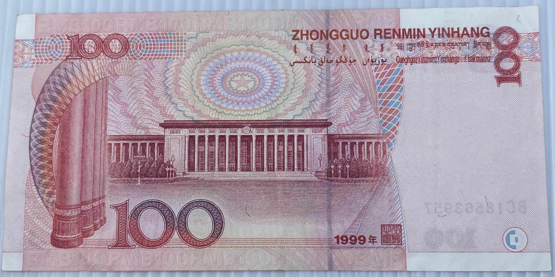 China 1999 100 P-901 Circulated World Banknote — back