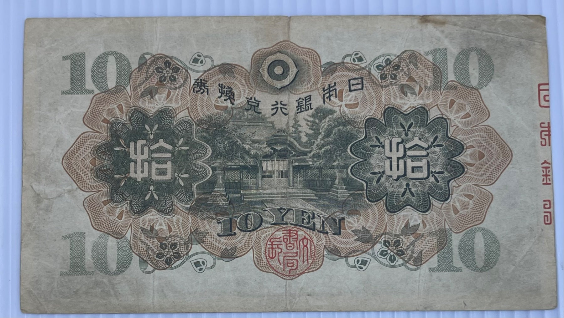 Japan 1930s-1940s 10 Yen P-45 Circulated World Banknote — back