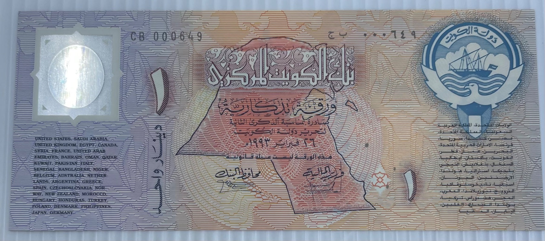 Kuwait 1993 1 Dinar P-CS1A.2 UNC World Banknote — back