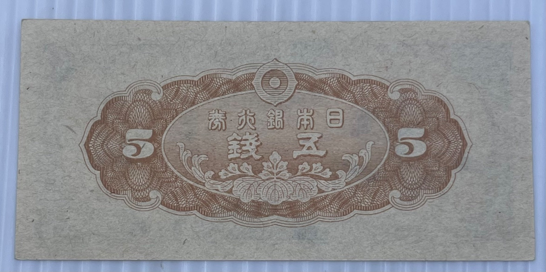 Japan 1944 5 Sen P-52 AU World Banknote From Lot — back
