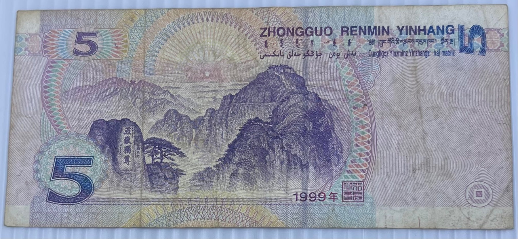 China 1999 5 Yuan Circulated World Banknote Note Shown — back