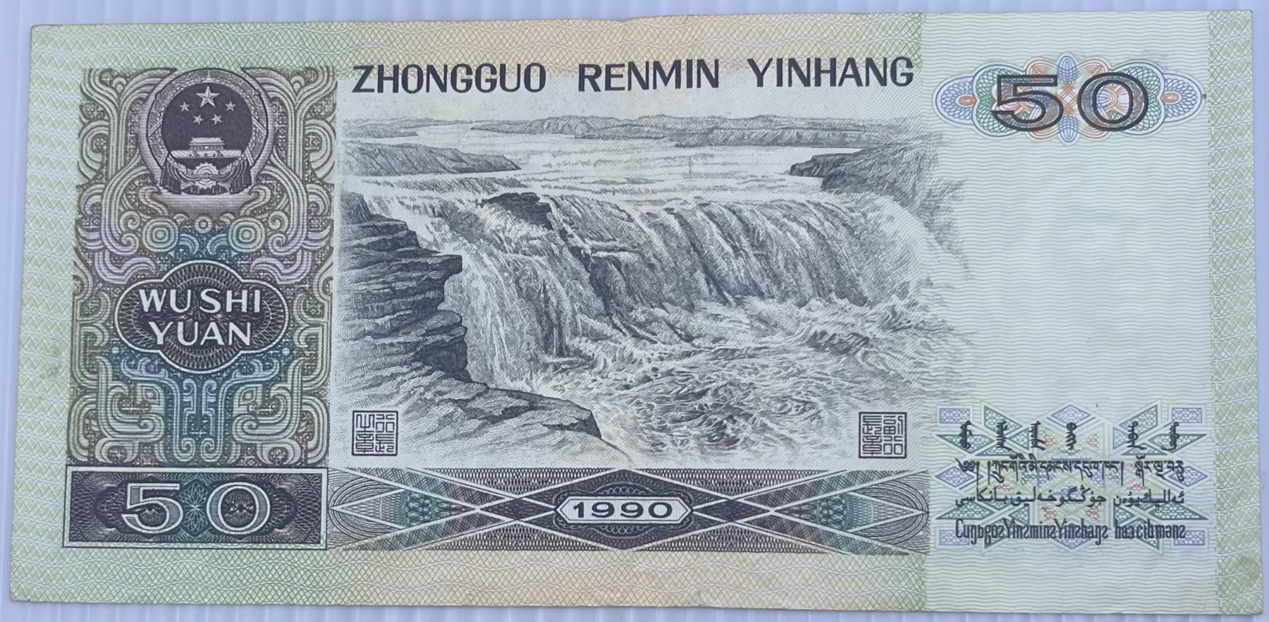 China 1990 50 Yuan P-888b Circulated World Banknote Note Shown — back