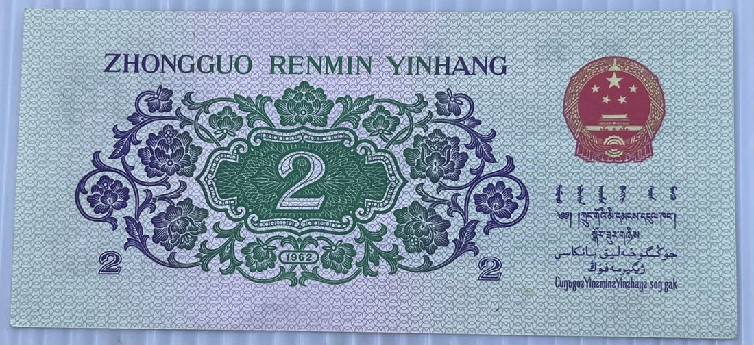 China 1962 2 Jiao P-874 AUNC World Banknote Note Shown — back