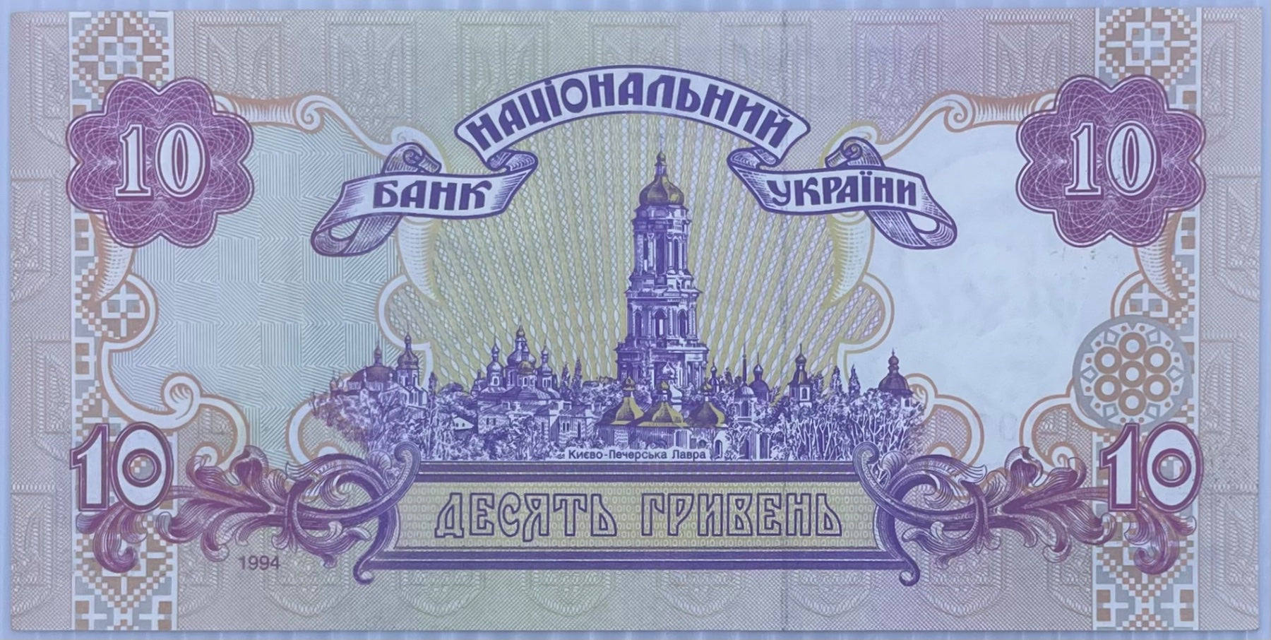 Ukraine 1994 10 Hryvnia P-111 UNC World Banknote — back