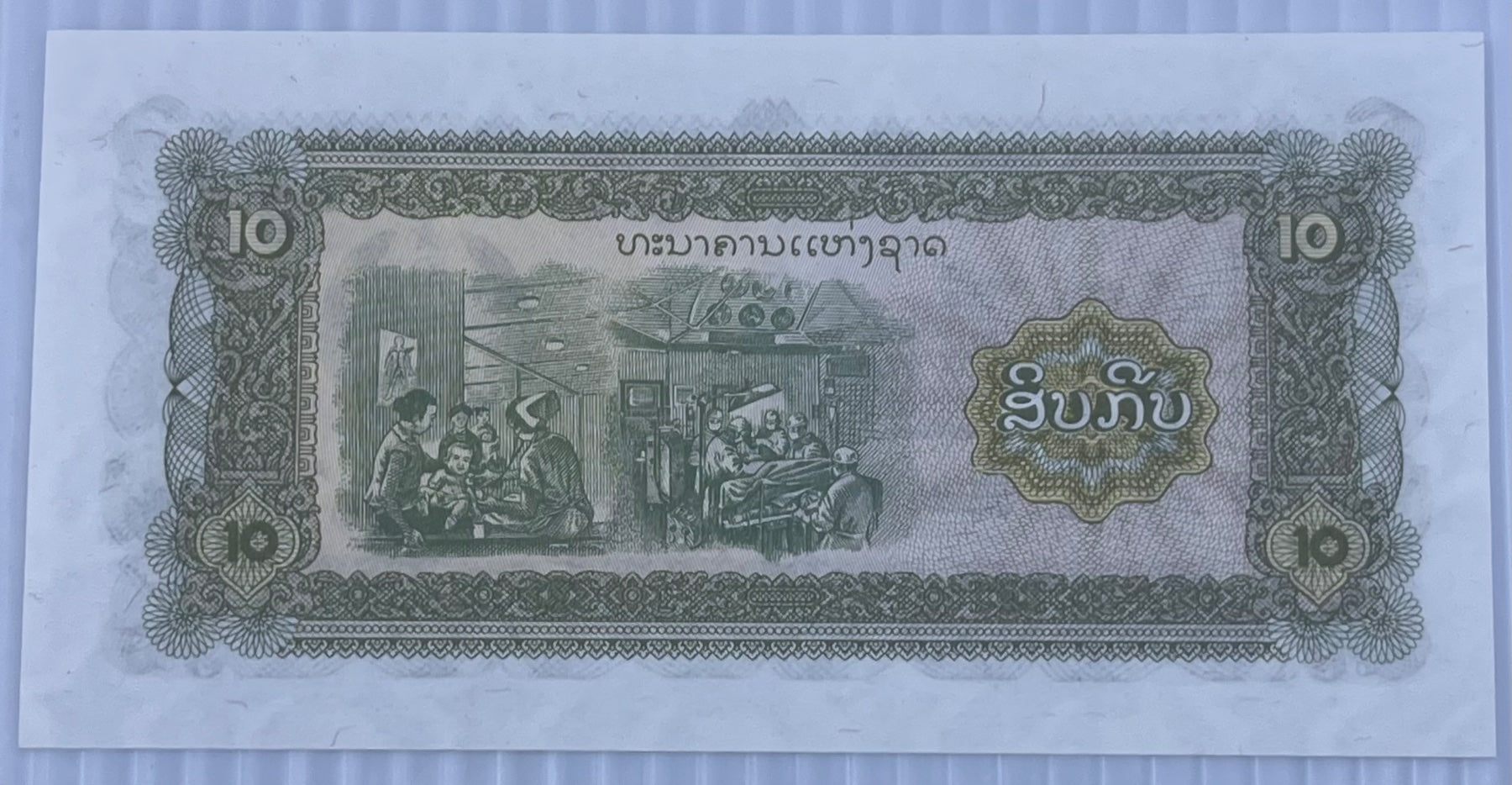 Laos 1979 10 Kip P-27 AU World Banknote — back